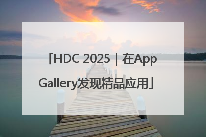 HDC 2025｜在AppGallery发现精品应用