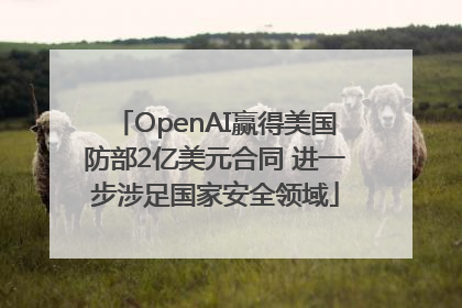 OpenAI赢得美国防部2亿美元合同 进一步涉足国家安全领域