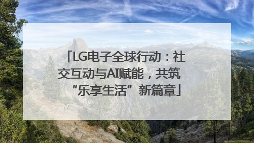 LG电子全球行动：社交互动与AI赋能，共筑“乐享生活”新篇章
