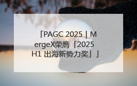 PAGC 2025｜MergeX荣膺「2025 H1 出海新势力奖」