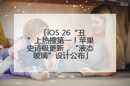 iOS 26“丑”上热搜第一！苹果史诗级更新，“液态玻璃”设计公布